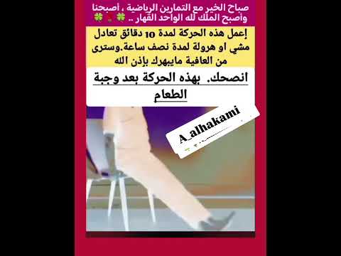 صباح الخير مع التمارين الرياضية ، أصبحنا وأصبح الملك لله الواحد القهار .. 🍀🌹🍀