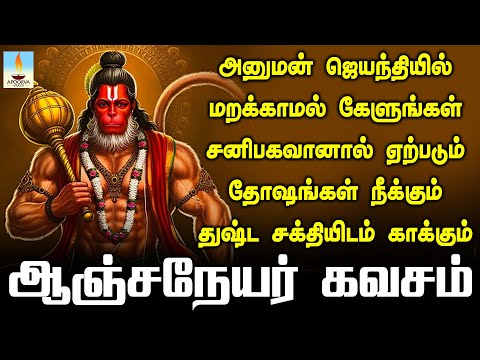 அனுமன் ஜெயந்தியில் கேளுங்கள் சனிபகவானால் ஏற்படும் தோஷங்கள் நீக்கும் ஹனுமான் கவசம் | Apoorva Video