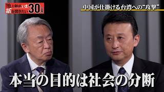 中国が仕掛ける台湾“攻撃”…香港学生デモと同様の懸念点【小原凡司】「池上彰がいま話を聞きたい30人」