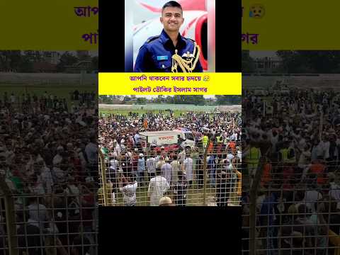 আপনি থাকবেন সবার হৃদয়ে 😥 পাইলট তৌকির ইসলাম সাগর। Pilot Towkir islam sagar #shorts #airforce