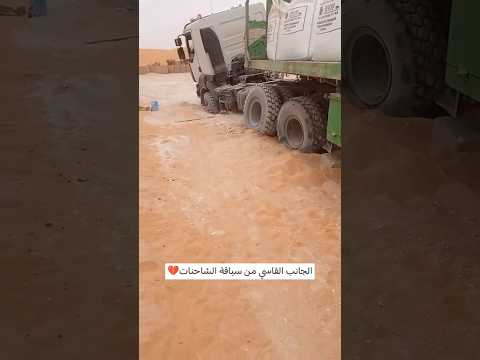 معانات سائقي شاحنات في صحراء الجزائرية🌴🥺#الجزائر#ليبيا#المغرب#مصر#العراق#اليمن#السعودية#تريلات#اربيل