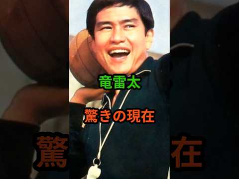 竜雷太　驚きの現在　#芸能人 #芸能 #太陽にほえろ  #昭和 #竜雷太 #shorts