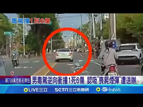 男毒駕逆向衝撞1死6傷 認吸"喪屍煙彈"遭送辦 連撞2機車! 嬤當場死亡.孫女重傷 2童嚴重骨折 家屬慟:一定要重判│記者 洪瑞澧 張浩譯│【新聞一把抓】20240917│三立新聞台