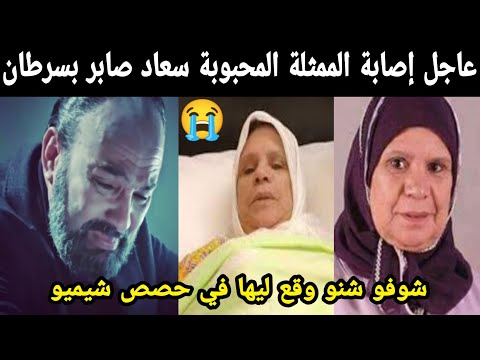 🚨عاجل إصابة الممثلة المحبوبة سعاد صابر بمرض السرطان شوفو شنو وقع ليها في حصص شيميو 😭😭