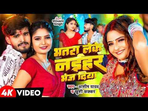 #Video || भतरा लेके नइहर भेज दिया || #Aashish Yadav #Khushi Kakkar || New Maghi Song 2025