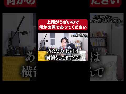 【なんでもリーガルチェック】上司がうざいので何かしらの罪であってください