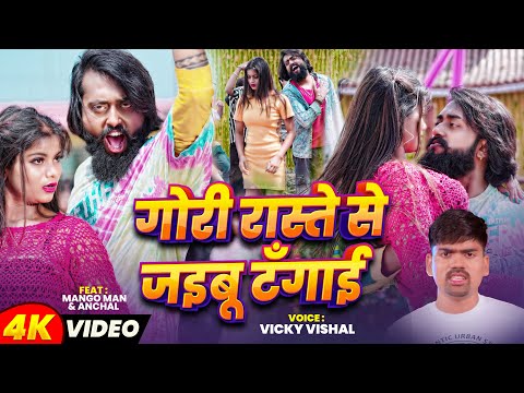 #Video | #मैंगो_मैन का रंगदारी गाना | गोरी रास्ते से जइबू टँगाई | #Mango | #Vicky Vishal | New Song