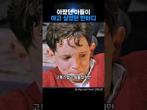 아팠던 아들이, 하고 싶었던 한마디