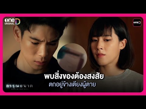 พบสิ่งของต้องสงสัยตกอยู่ข้างเตียงผู้ตาย | Highlight การุณยฆาต EP.5 | oneD