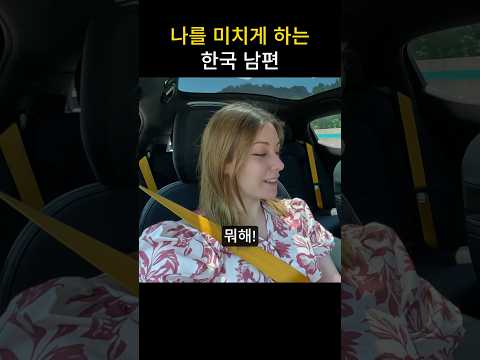 나를 미치게 하는 한국 남자 #국제커플 #부부 #외국인