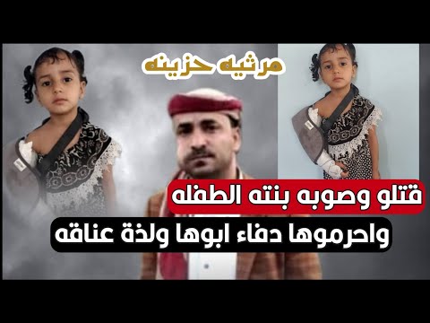 مرثيه حزينه كتبها سليمان الاعكب بعد مقتل اخوه خالد صالح الاعكب واصابت بنته ادا  ايمن هيسان