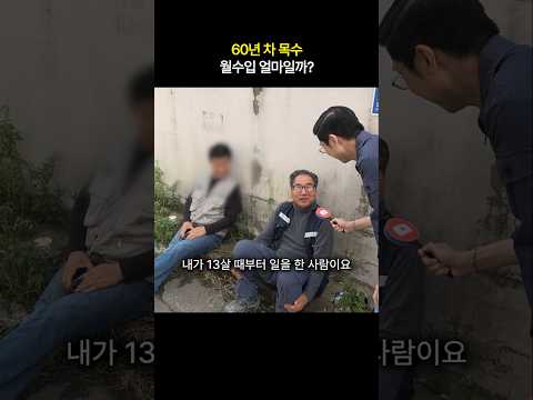 60년 차 목수 어르신의 월수입은? #shorts
