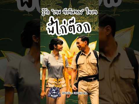 ทำความรู้จัก "พี่ไก่ต๊อก" จาก the white lotus ซีซั่น 3 #tayme #lisa #thewhitelotus