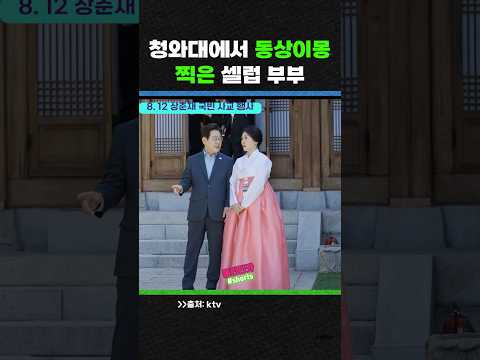 청와대에서 오랜만에 동상이몽 찍은 '셀럽 부부'