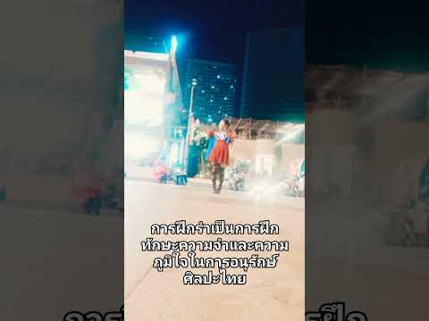 การฝึกรำเป็นการฝึกทักษะความจำและความภูมิใจในการอนุรักษ์ศิลปะ AngelinaJEJY พลังแห่งความสมบูรณ์ การฝึกรำเป็นการฝึกทักษะความจำและความภูมิใจในการอนุรักษ์ศิลปะ