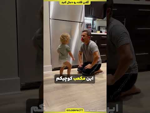 این پسر پدرشو غافلگیر میکنه!