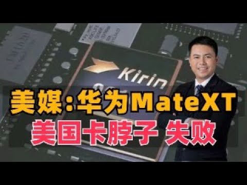 美媒热议华为MateXT：美国卡脖子失败