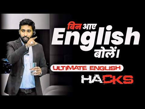 हर चीज की ENGLISH जानना ज़रूरी नहीं। | How To Speak English Fluently And Confidently