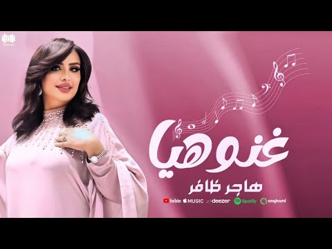 هاجر ظافر [ غنو هيا ] lyrics video 2025 -ghano haya