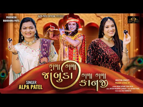 Kala Kala Jambuda Kala Kala Kanji - Alpa Patel | New Kanha Song |Gujarati Song | @AlpaPatelOfficial