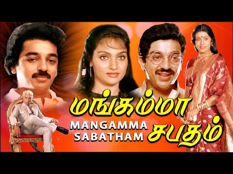 Mangamma Sabhatham | Tamil full movie | Kamal haasan | Sathyaraj |  Madhavi | Sujatha