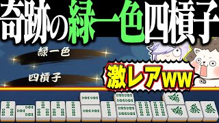 【雀魂】見た目の圧がエグすぎるwww 超激レアの緑一色・四槓子！！