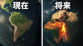 現在、南アメリカ大陸が移動中：その結果、世界は永遠に変わる