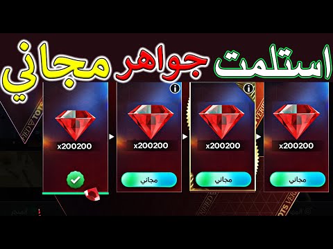 كسبت ملايين جوهرة مجاني 🤯 وحل مشكلة عدم وصل الجواهر للجميع 😱 FC MOBILE 😳🔥