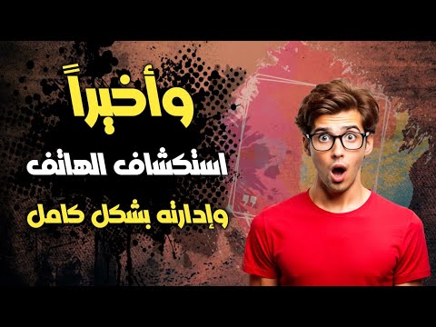 استكشاف الهاتف وإدارته بشكل كامل