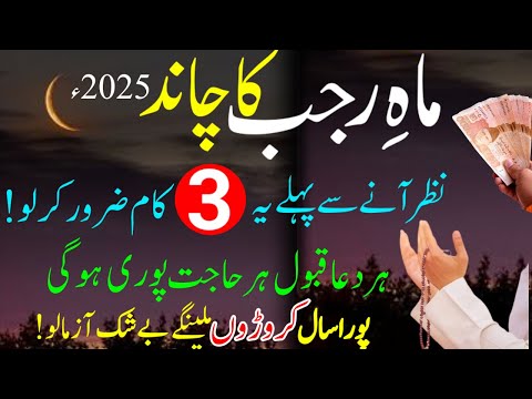 Mahe Rajab Ka Chand Nazar Any Se Pehle Ye 3 Kam Lazmi Kar Lo Har Dua Qabool Hogai | Rajab Ka Chand