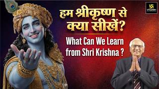 हम श्रीकृष्ण से क्या सीखें? | What Can We Learn from Shri Krishna? | Motivation By Ramesh K. Arora