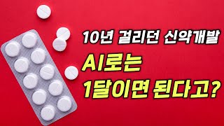 10년 걸리던 신약 개발, AI로는 1달이면 된다고?