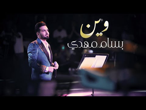 بسام مهدي - وين (مهرجان بابل الدولي 2021)