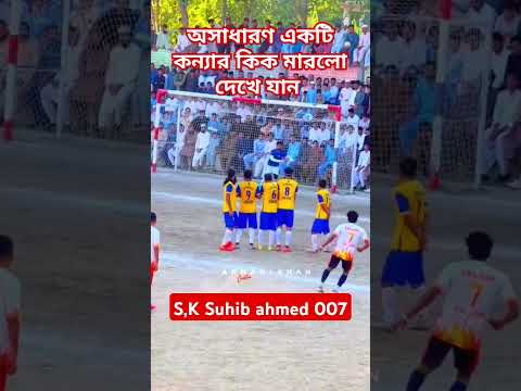 ভিডিওটি শেষ পর্যন্ত না দেখলে অনেক মিস করবেন#viralvideo#football#foryou#unfrezzmyaccount🙉🙉🙉☠️☠️