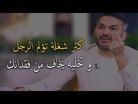 دي أكثر شغلة تخلي الرجل يخاف من فقدانك و تجعله دائما حريص عليك☝️إحذر صمت المرأة..سعد الرفاعي