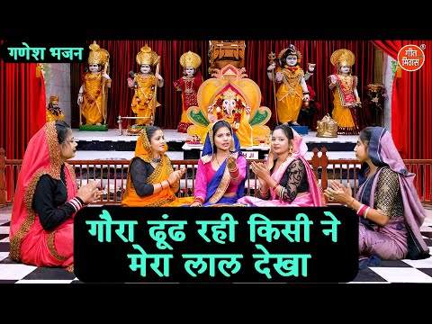 गौरा ढूंढ रही किसी ने मेरा लाल देखा - बुधवार भक्ति भजन | Ganesh Bhajan (Singer - Muskan Nager)