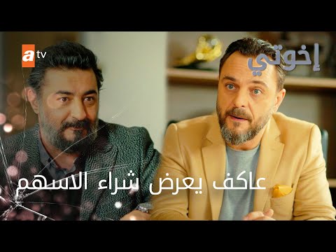 رسول بيفتش ورا عاكف- الحلقة 150 - إخواتي