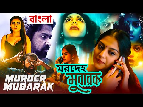 মরদেহ মোবারক Murder Mubarak | Full Movie | Bangla Dubbing Action Movie |Blockbuster BengaliDub Movie