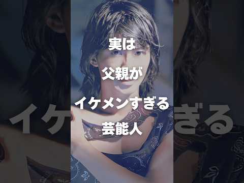 【注目】実は父親がイケメンすぎる芸能人まとめ#shorts #芸能人 #芸能