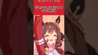 ジェンティルドンナのひとつかみに対するトレーナーの反応【ウマ娘　まとめ】#shorts  #ウマ娘 #反応集 #ウマ娘プリティーダービー