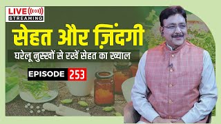 अपने सेहत और जिंदगी का ख्याल कैसे रखें II Episode - 253 Sehat Aur Zindagi - Live Stream