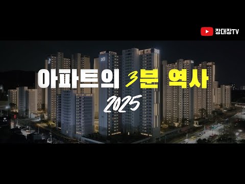 아파트의 3분 역사. 과거부터 현재까지 아파트의 역사를 재미있게 즐길수 있는 스토리가 있는 아파트 연대기