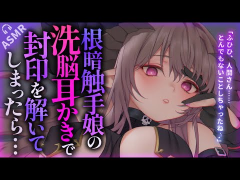 【耳かきASMR】触手娘の洗脳耳かきで封印を解かされ、番にされてしまう……【夜ノすやり/バイノーラル/Ear cleaning】