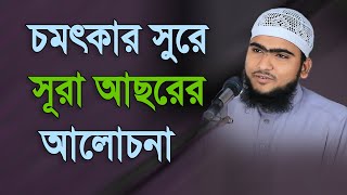 চমৎকার সুরে সূরা আসরের আলোচনা মাওলানা আরিফ বিল্লাহ সৈয়দপুরী