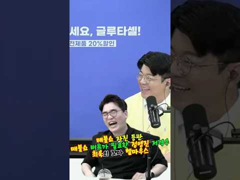 매불쇼 자진 등판 매불쇼 버프가 필요한 정영진 저격수 최욱의 꼬마 헬마우스 #매불쇼 #최욱 #헬마우스