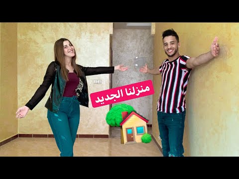 منزلنا الجديد🏡 - الحلم أصبح حقيقة🤲🏻
