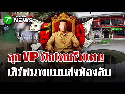 คุกVIP! เสิร์ฟนางแบบให้นักโทษจีนเทา | 21 พ.ย. 68 | ไทยรัฐนิวส์โชว์