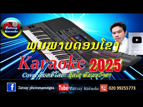 ພູມພາບດອນໂຂງ ຄາລາໂອເກະ ภูมิภาคดอนโขง คาราโอเกะ Karaoke #karaoke