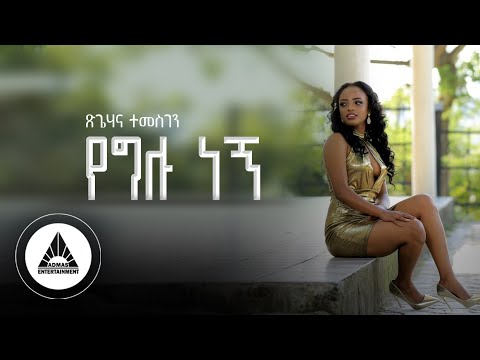 Tsigehanna Temesgen - Yeglu Negn - የግሉ ነኝ - | Official Video- Ethiopian New Music 2023