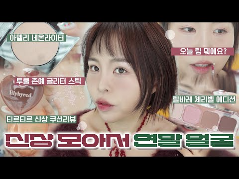 신상뷰티템 모아서 연말 얼굴 그리기🎄티르티르 신상쿠션 리뷰/릴바레 체리벨 에디션/투쿨 글리터/아멜리 하이라이터